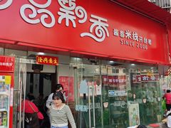 -一品飘香米线(一中总店)