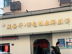 门面-笑云开汤包店(网巾市店)