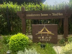 -松茸小馆·云南特色餐厅