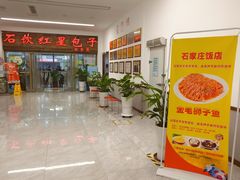 -石饮红星包子(中山路店)