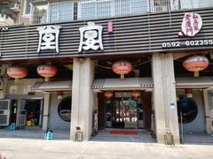 -堂宴·老厦门私房菜(1988仙岳总店)