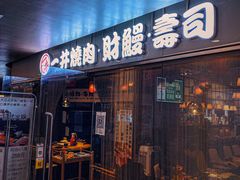 门面-一井烧肉·活鳗·寿司(望京SOHO店)