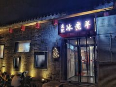 -庭院·冰煮羊·北京涮肉(西单店)