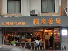 门面-赣南粉局·江西小炒·锅气炒粉(人民广场店)