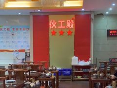 -伙工殿餐厅(吉大店)