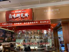 -狮头牌卤味研究所·卤味饭(花城汇南区店)