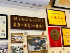 -矮子粉店1985·长沙米粉(湘春路店)