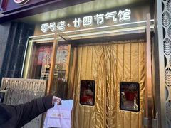 -北京稻香村(零号店·廿四节气馆店)
