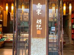 门面-南宋胡记(杭州体育场路店)