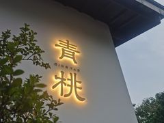 -青桃餐厅