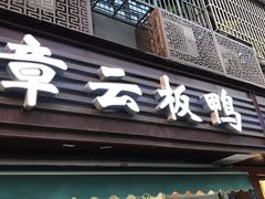 门面-章云板鸭(马道街店)