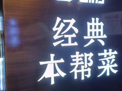 -月湖翠·上海菜(思南公馆淮海店)