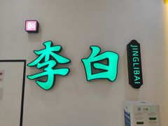 -敬李白·江南小馆(万达店)