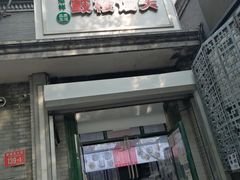门面-天泽祥·鼓楼馒头(鼓楼店)