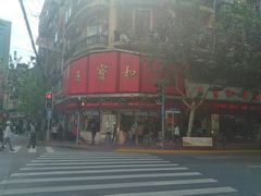 -王宝和酒家(黄浦店)