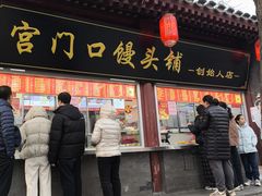 -宫门口馒头铺(创始人总店)