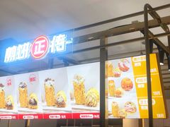 门面-煎饼正传(万象城店)