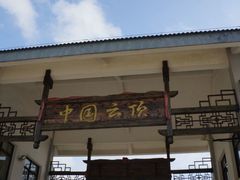 -永泰中国云顶