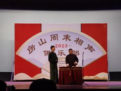 -房山周末相声俱乐部