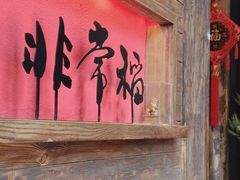 -颐和•海鲜砂锅粥•啫啫煲(奥林匹克广场店)
