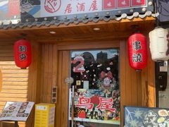 -鸟屋·烧鸟居酒屋(新世纪广场店)