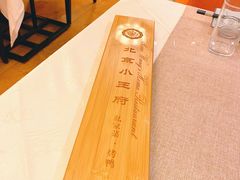 -北京小王府餐饮管理有限公司