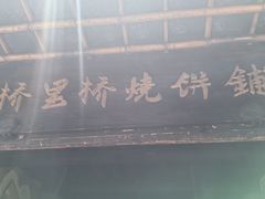 -桥里桥烧饼铺