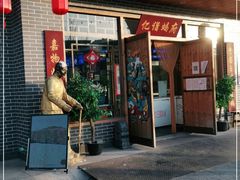 门面-亿诣蝎府炸酱面羊蝎子火锅(酷车小镇店)