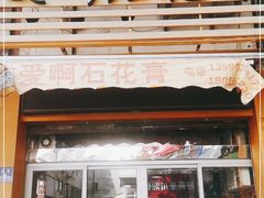 门面-爱啊石花膏