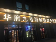 -华府九号海鲜烧烤大排档(龙域店)