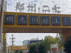 -瑞光创意工厂