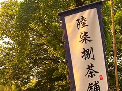 -听香·678茶铺(猛追湾店)