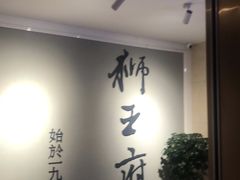 -狮王府淮扬菜(新街口友谊店)