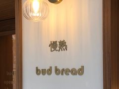 -慢熟面包店bud bread(孩儿巷店)