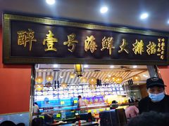 -醉壹号海鲜大排档·老厦门特色菜(厦门美食地标店)