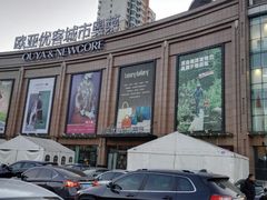 -City1+1城市比萨·意面(欧亚奥莱吉林街店)