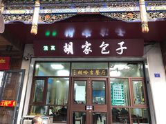 -胡家包子·清真(大众巷店)