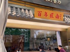 -四季小馆·地道北京小吃(广百店)