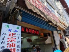 门面-贾五油糊馅