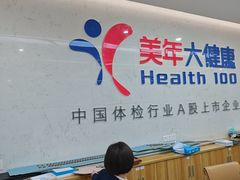 -美年大健康体检(滨江分院)