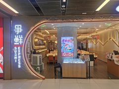 -争鲜回转寿司(通州万达店)