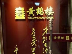 -黄鹤楼湖北特色菜(高碑店)