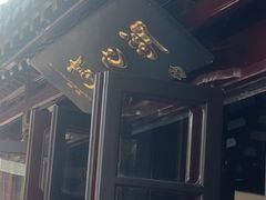 -豫园湖心亭茶楼