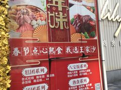 -王家沙点心店(南京西路总店)