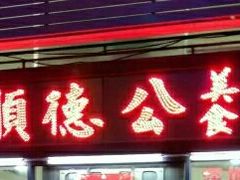 门面-顺德公美食(西乡店)