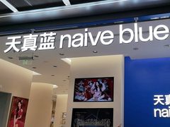 -天真蓝照相馆(五角场百联又一城店)