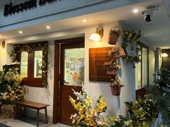 -花间烘焙BLossom Bakery