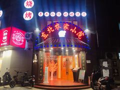 门面-李老哈·东北菜(宋园路店)