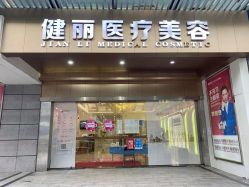 -广州健丽·去眼袋医疗美容机构