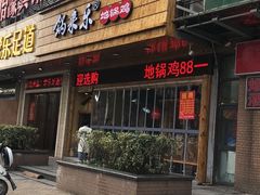 门面-锅来乐地锅鸡(安亭店)